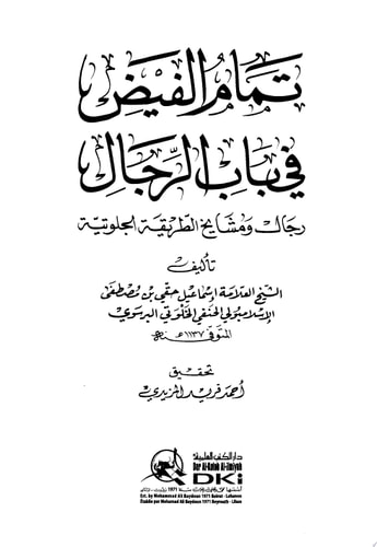 تمام الفيض في باب الرجال (رجال ومشايخ الطريقة الجلوتية)