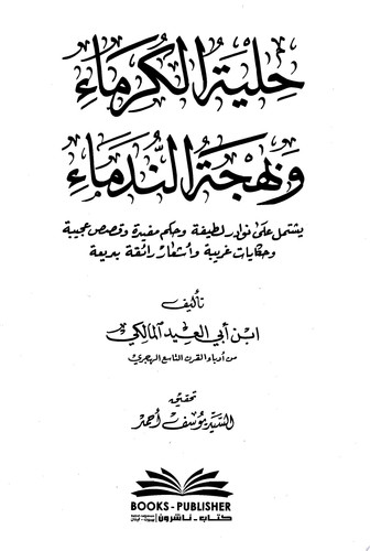حلية الكرماء وبهجة الندماء (يشتمل على نوادر لطيفة وحكم مفيدة وقصص عجيبة وحكايات غريبة)