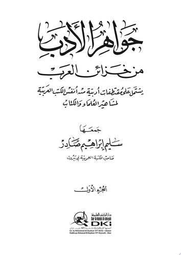 جواهر الادب من خزائن العرب 1-2 ج1