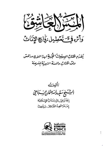المس العاشق وأثره في تعطيل زواج الإناث - يقدم الكتاب العلاجات المجدية لهذا النوع من المس