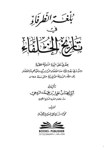 بلغة الظرفاء في تاريخ الخلفاء