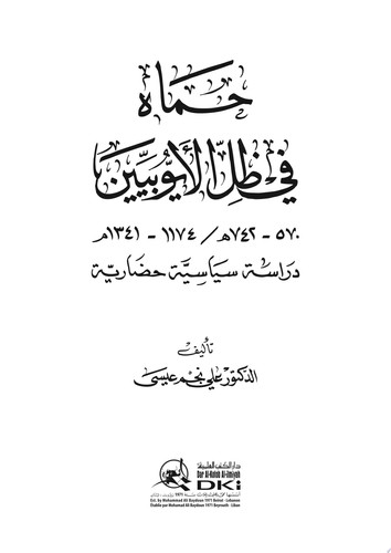 حماه في ظل الأيوبيين 570-742 هجري - دراسة سياسية حضارية