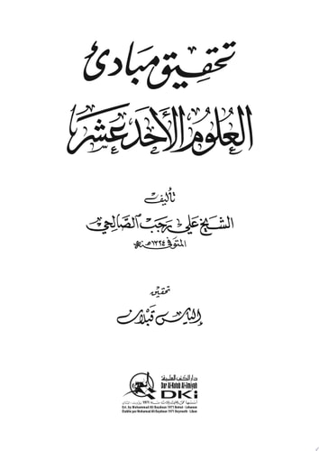 تحقيق مبادئ العلوم الأحد عشر