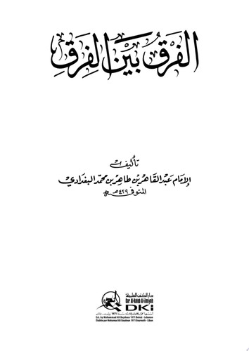 الفرق بين الفرق