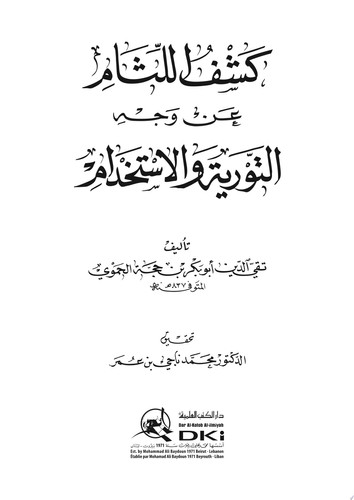 كشف اللثام عن وجه التورية والاستخدام