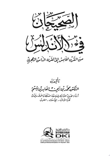 الصحيحان في الأندلس من القرن الخامس إلى القرن الثامن الهجري