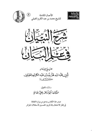 شرح التبيان في علم البيان