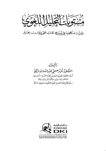 مستويات التحليل اللغوي (رؤية منهجية في شرح ثعلب على ديوان زهير)