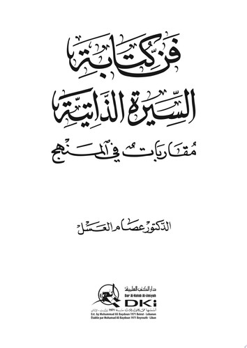 فن كتابة السيرة الذاتية (مقاربات في المنهج)