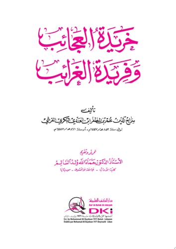 خريدة العجائب وفريدة الغرائب