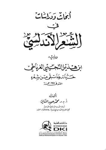 أبحاث ودراسات في الشعر الأندلسي ويليه (ابن هذيل التجيبي الغرناطي)