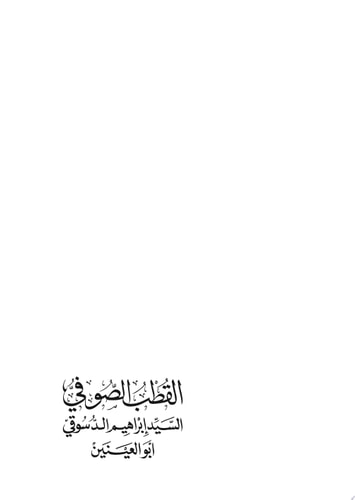 القطب الصوفي إبراهيم الدسوقي أبو العينين