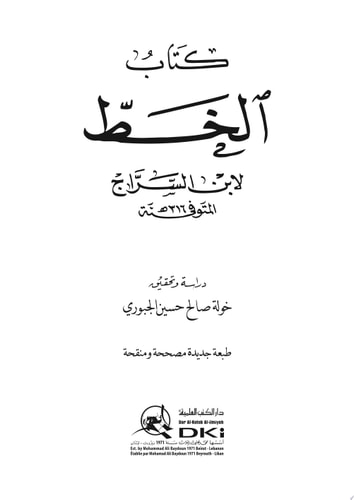 كتاب الخط (طبعة جديدة مصححة ومنقحة)