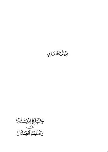 خلع العذار في وصف العذار (من تراثنا الأدبي)