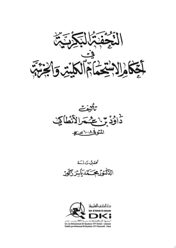 التحفة البكرية في أحكام الاستحمام الكلية والجزئية