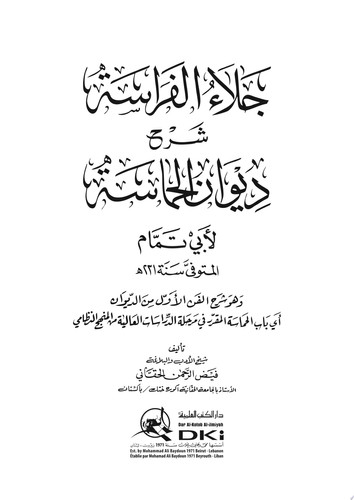 جلاء الفراسة شرح ديوان الحماسة لأبي تمام (وهو شرح الفن الأول من الديوان)