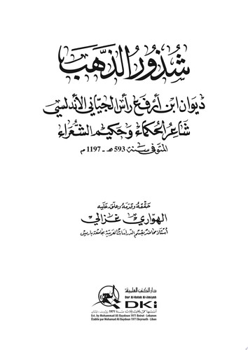 شذور الذهب (ديوان ابن أرفع رأس الجياني الأندلسي شاعر الحكماء وحكيم الشعراء)