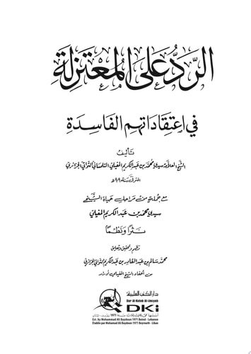 الرد على المعتزلة في اعتقاداتهم الفاسدة
