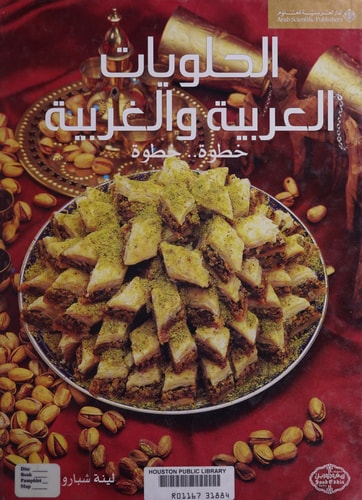 الحلويات العربية والغربية خطوة- خطوة