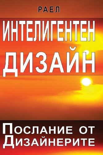 Intelligent Design - Message from the Designers (Bulgarian)