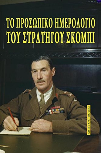 Χένρυ Μωλ: Το προσωπικό ημερολόγιο του στρατηγού Σκόμπι