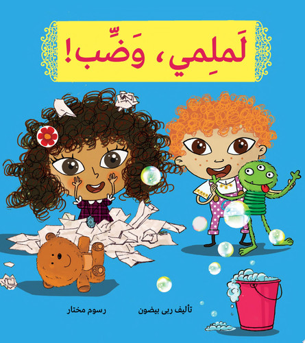 لملي، وضّب Tidy up! (Arabic)