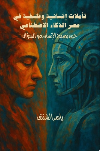 تأملات إنسانية وفلسفية في عصر الذكاء الاصطناعي حين يصبح الإنسان هو السؤال