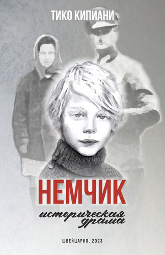 Немчик - Историческая драма