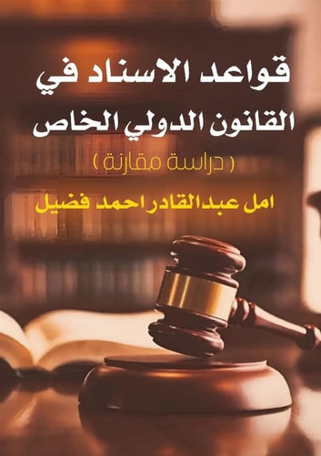 قواعد الإسناد في القانون الدولي ... دراسة مقارنة (Arabic Edition)
