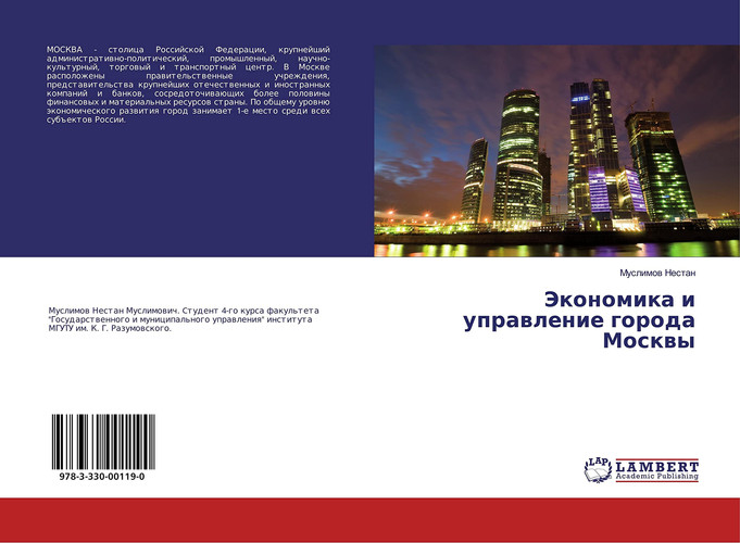 Экономика и управление города Москвы