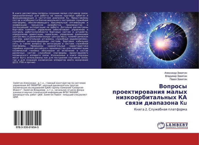 Вопросы проектирования малых низкоорбитальных КА связи диапазона Ku Книга 2. Служебная платформа