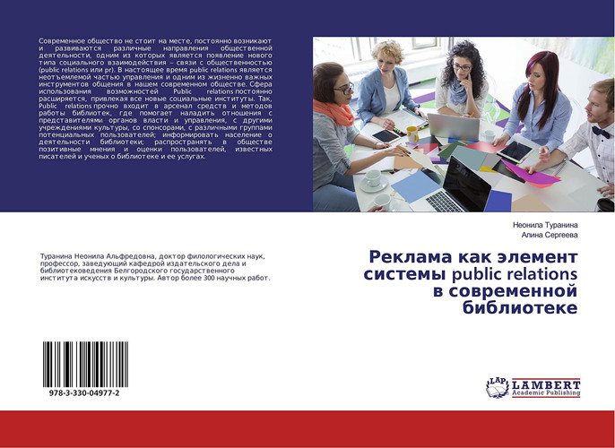 Реклама как элемент системы public relations в современной библиотеке