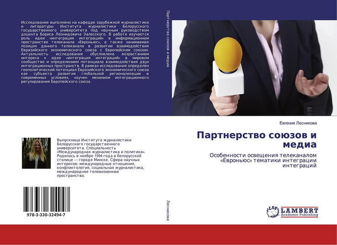 Партнерство союзов и медиа Особенности освещения телеканалом «Евроньюс» тематики интеграции интеграций