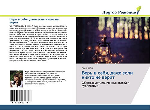 Верь в себя, даже если никто не верит Сборник мотивационных статей и публикаций