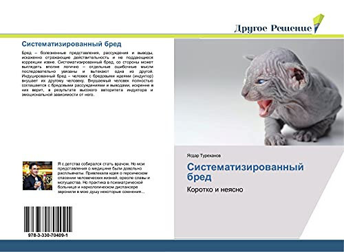 Систематизированный бред Коротко и неясно