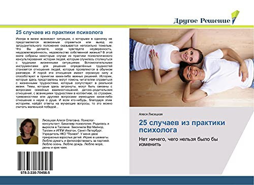 25 случаев из практики психолога Нет ничего, чего нельзя было бы изменить