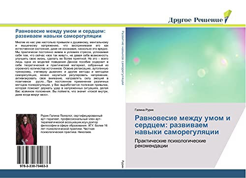 Равновесие между умом и сердцем: развиваем навыки саморегуляции Практические психологические рекомендации