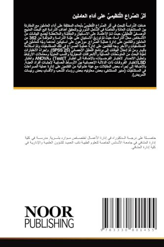 أثرُ الصِّراع التَّنظيميِّ على أداءِ العا
