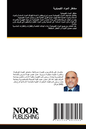 مخاطر المواد الكيمياوية