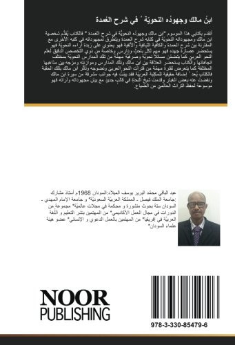 ابنُ مالك وجهودُه النحويّة ُ في شرح العُمدة