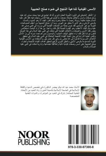 الأسس القيادية للداعية الناجح في ضوء صلح الحديبية