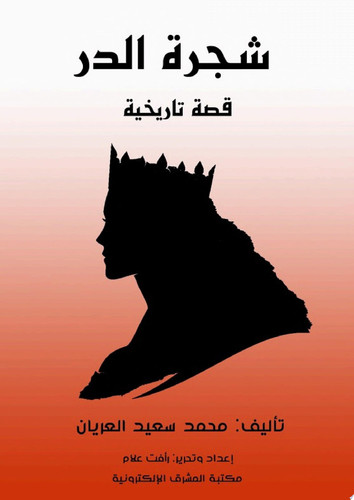 شجرة الدر قصة تاريخية