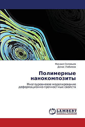 Полимерные нанокомпозиты Многоуровневое моделирование деформационно-прочностных свойств
