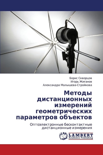 Методы дистанционных измерений геометрических параметров объектов Оптоэлектронные бесконтактные дистанционные измерения