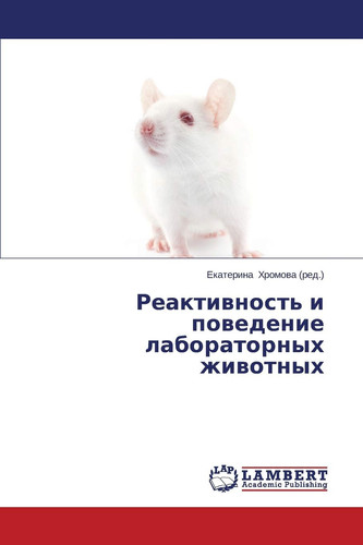 Реактивность и поведение лабораторных животных