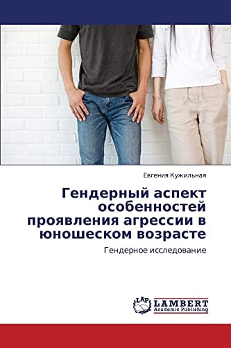 Гендерный аспект особенностей проявления агрессии в юношеском возрасте Гендерное исследование