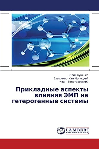 Прикладные аспекты влияния ЭМП на гетерогенные системы