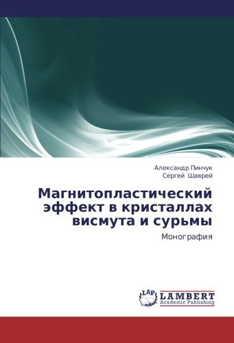 Магнитопластический эффект в кристаллах висмута и сурьмы Монография