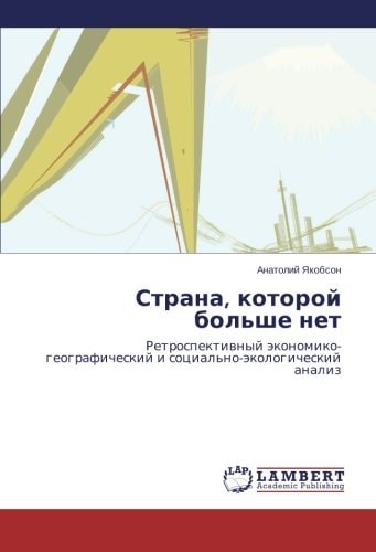 Страна, которой больше нет Ретроспективный экономико-географический и социально-экологический анализ