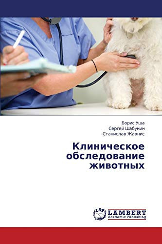 Клиническое обследование животных